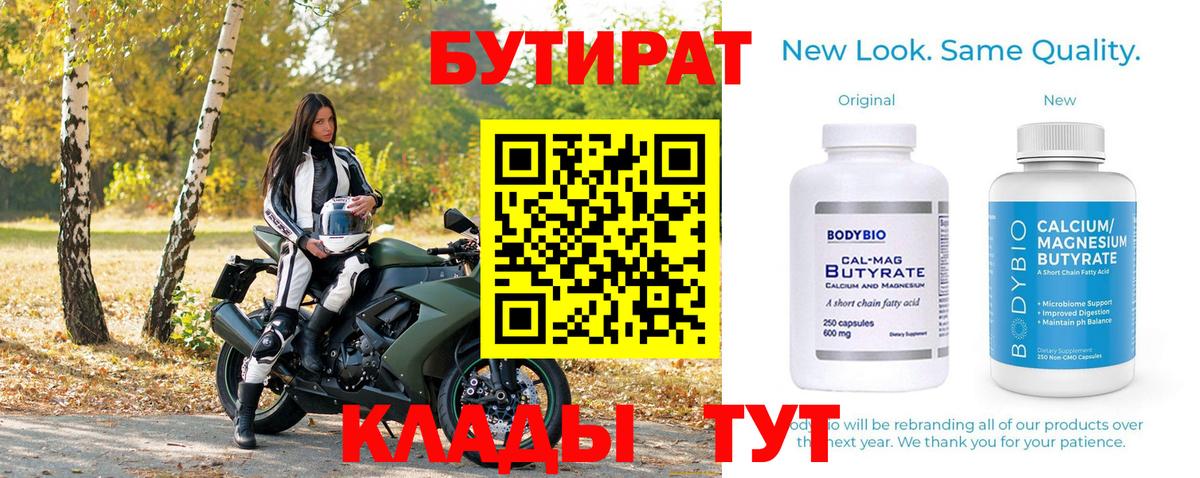 Зеленогорск  БУТИРАТ 1.4BDO  Вход с VPN 
