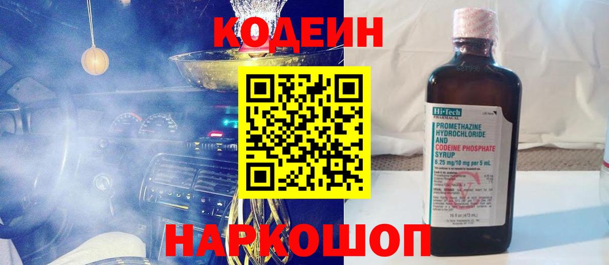 Кодеиновый сироп Lean Purple Drank  Codein напиток Lean (лин)  Зеленогорск  Вход с VPN 